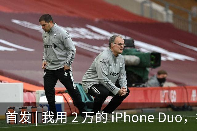 首发 | 我用 2 万的 iPhone Duo，指挥 8 万的 Mac Studio 干活