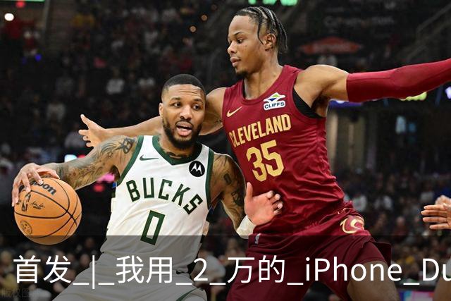 首发 | 我用 2 万的 iPhone Duo，指挥 8 万的 Mac Studio 干活