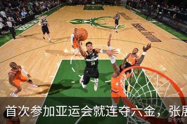 首次参加亚运会就连夺六金，张展硕还差最后一项