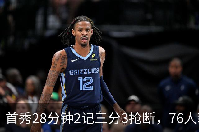 首秀28分钟2记三分3抢断，76人新援7分2板1帽