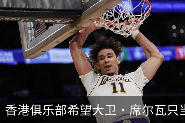 香港俱乐部希望大卫·席尔瓦只当一天英雄