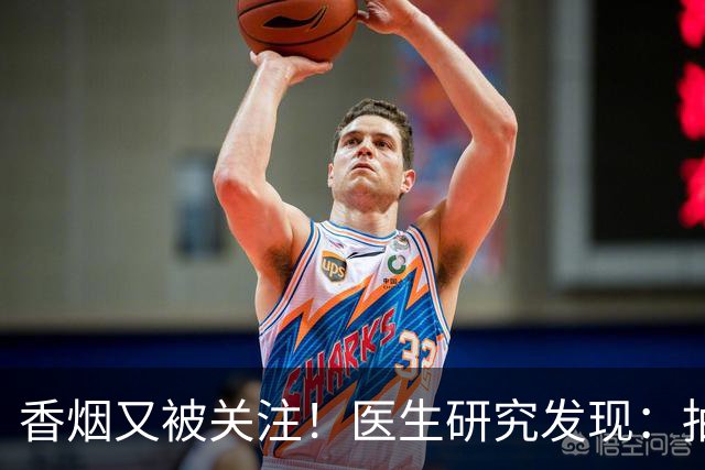 香烟又被关注！医生研究发现：抽得越多，寿命或越长？告诉你真相