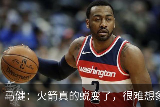 马健：火箭真的蜕变了，很难想象他们遇76人能把篮板爆成什么样