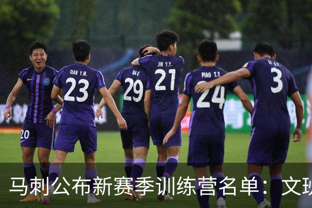 马刺公布新赛季训练营名单：文班&卡斯尔&哈珀&福克斯领衔