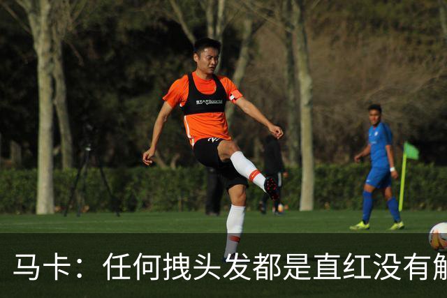 马卡：任何拽头发都是直红没有解释余地，但维尼修斯可能并不知道
