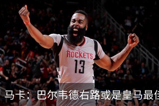 马卡：巴尔韦德右路或是皇马最佳用法，既有冲击力又有防守