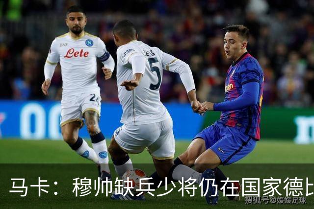 马卡：穆帅缺兵少将仍在国家德比拼出战术教学课