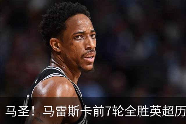 马圣！马雷斯卡前7轮全胜英超历史首人，曼城129年来联赛最佳开局