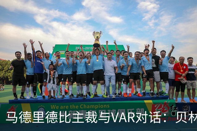 马德里德比主裁与VAR对话：贝林碰球后被踩，决定改为罗梅罗黄牌