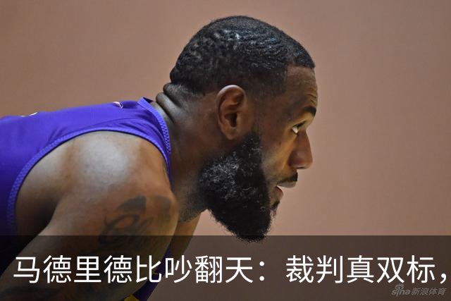 马德里德比吵翻天：裁判真双标，还是皇马在找台阶？