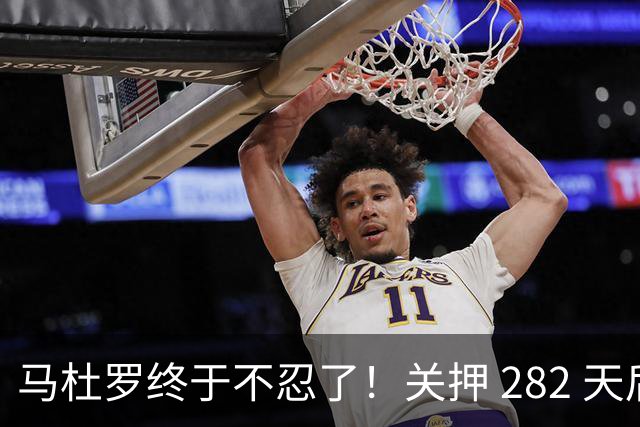 马杜罗终于不忍了！关押 282 天后，发文号召委内瑞拉民众奋起行