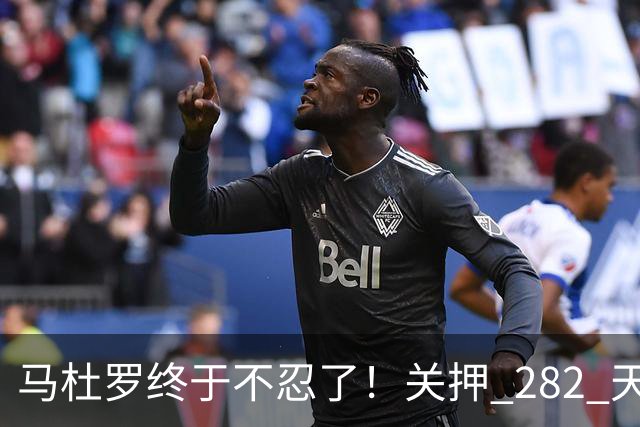 马杜罗终于不忍了！关押 282 天后，发文号召委内瑞拉民众奋起行
