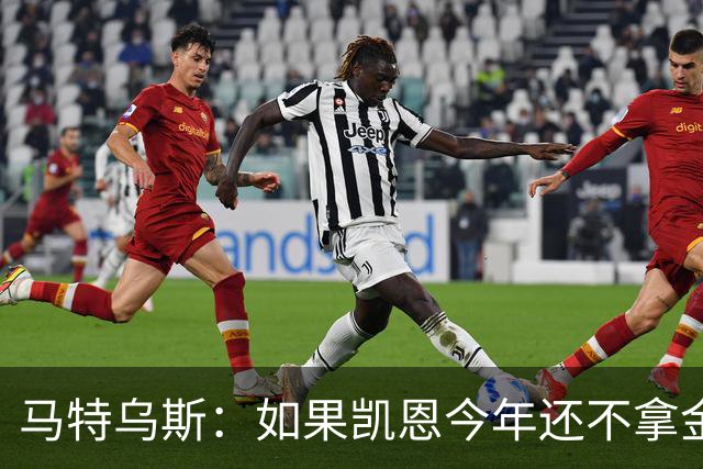 马特乌斯：如果凯恩今年还不拿金球，那就说明哪里出了问题
