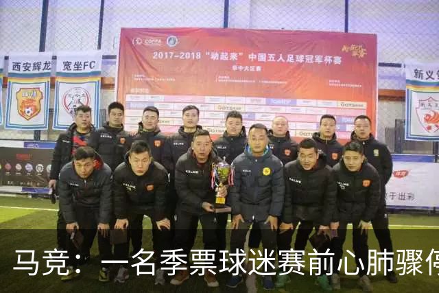 马竞：一名季票球迷赛前心肺骤停，抢救无效离世