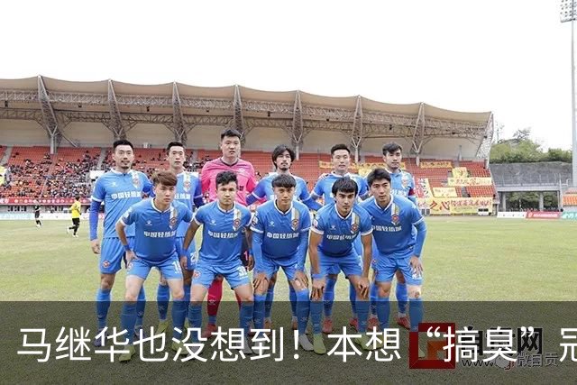 马继华也没想到！本想“搞臭”冠军林诗栋，结果自己被扒个精光！