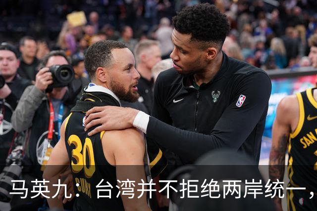 马英九：台湾并不拒绝两岸统一，但必须要用和平与民主的方式！