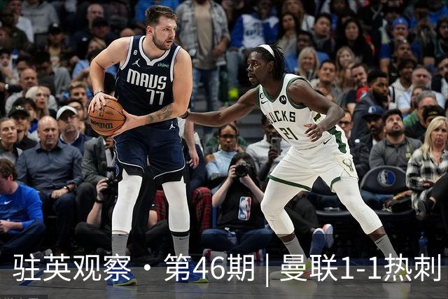 驻英观察·第46期 | 曼联1-1热刺：多踢1人遭绝平，"难兄难弟"在"保温杯"里互相取暖