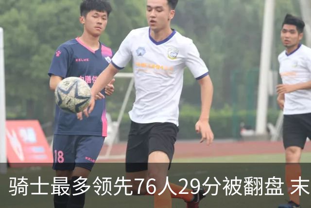 骑士最多领先76人29分被翻盘 末节被轰32-16攻击波耻辱输球