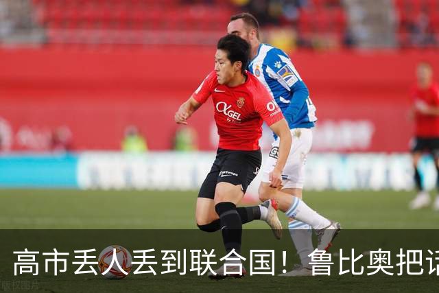高市丢人丢到联合国！鲁比奥把话挑明：中美谈事日本只能靠边站