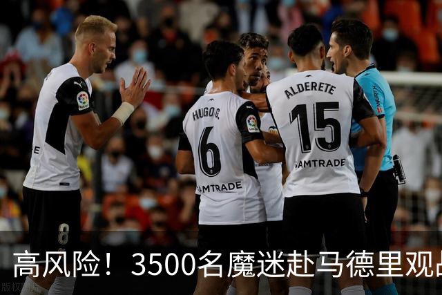 高风险！3500名魔迷赴马德里观战欧冠 警方启动高规格安保