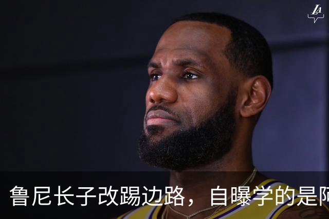 鲁尼长子改踢边路，自曝学的是阿森纳那套