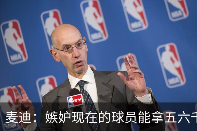麦迪：嫉妒现在的球员能拿五六千万的年薪 他们赶上好时候了