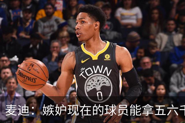 麦迪：嫉妒现在的球员能拿五六千万的年薪 他们赶上好时候了