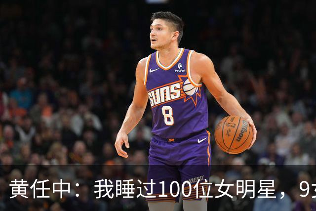 黄任中：我睡过100位女明星，9女同床纵欲无度，晚年欠债缠身孤死