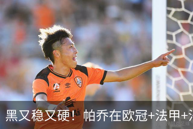 黑又稳又硬！帕乔在欧冠+法甲+法国杯出场100次仅吃2黄牌
