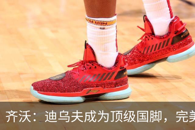 齐沃：迪乌夫成为顶级国脚，完美契合国米战术设想