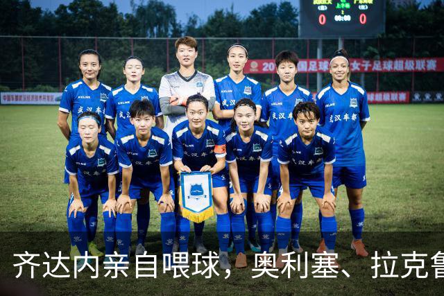 齐达内亲自喂球，奥利塞、拉克鲁瓦、孔德等人练不落地射门