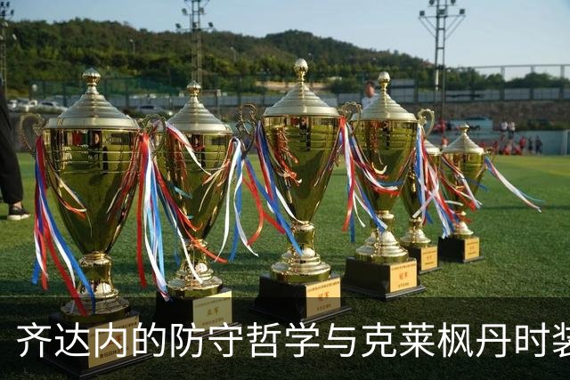 齐达内的防守哲学与克莱枫丹时装秀：法国队集结日的两个命题！