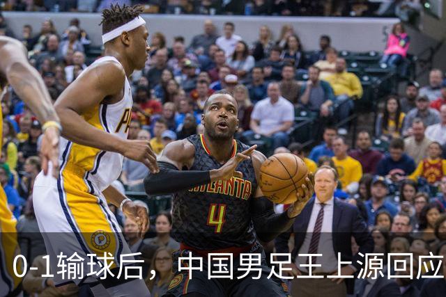 0-1输球后，中国男足王上源回应，邵佳一表态，俄罗斯媒体发声