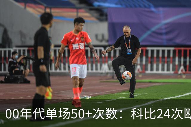 00年代单场50+次数：科比24次断档领先，第二名还不到一半
