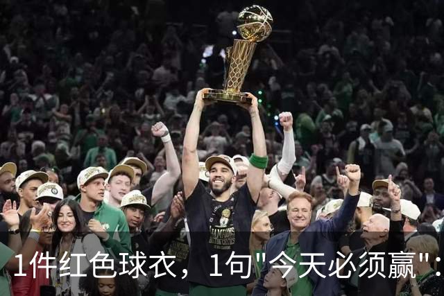 1件红色球衣，1句"今天必须赢"：勇士生死战前亮出底牌