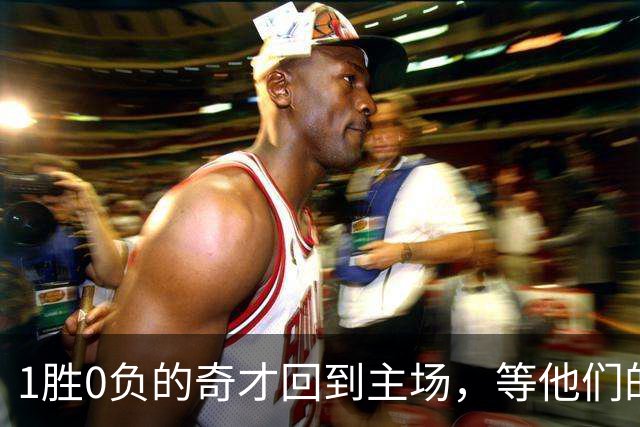 1胜0负的奇才回到主场，等他们的是东部最强年轻队