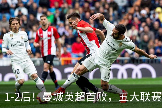 1-2后！曼城英超首败，五大联赛就巴萨西甲全胜，本轮决战皇马