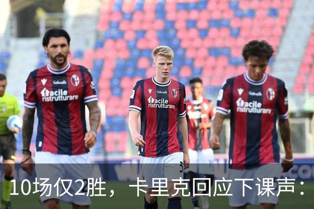 10场仅2胜，卡里克回应下课声：我不需要任何人安慰