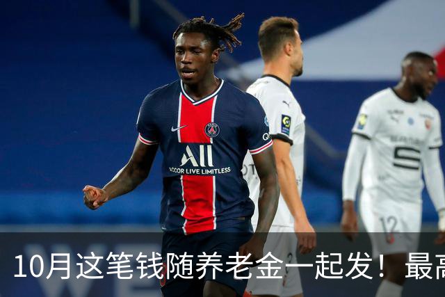 10月这笔钱随养老金一起发！最高4563元，你家那边能领吗？