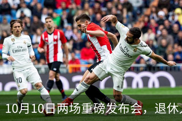10月10日两场重磅发布会，退休人员请注意