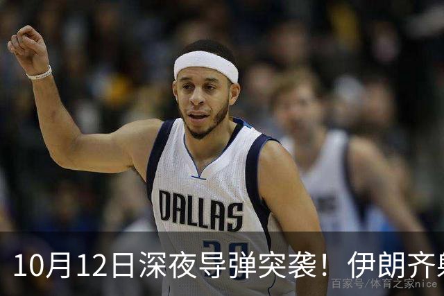 10月12日深夜导弹突袭！伊朗齐射30枚导弹，特朗普全歼谎言被撕碎