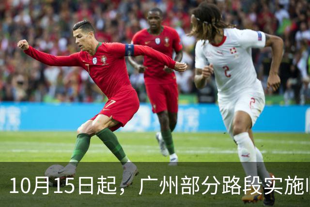 10月15日起，广州部分路段实施临时交通管制