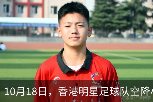 10月18日，香港明星足球队空降小洋口