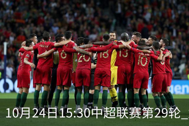 10月24日15:30中超联赛第29轮 武汉三镇vs山东泰山 为你而战