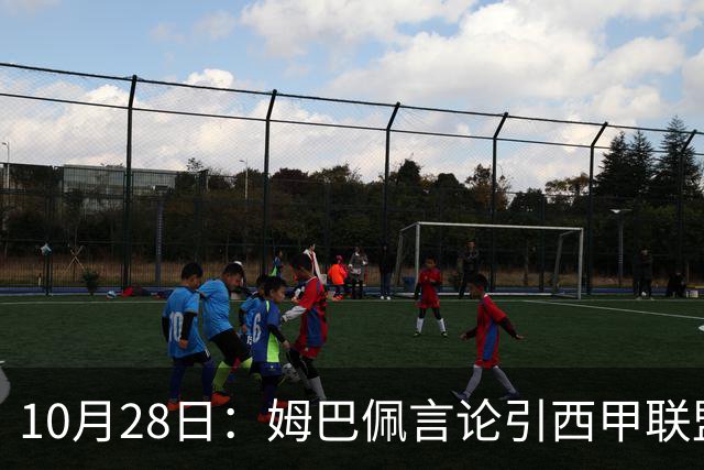 10月28日：姆巴佩言论引西甲联盟正式回应，与西甲无关并代表俱乐部致歉