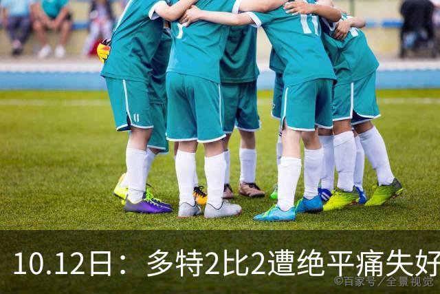 10.12日：多特2比2遭绝平痛失好局，C罗创纪录之夜，西甲法甲再生变