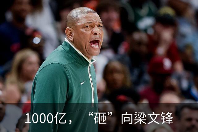 1000亿，“砸”向梁文锋