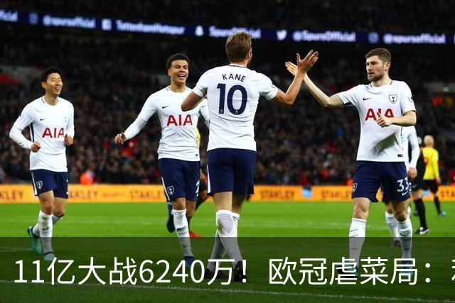 11亿大战6240万！欧冠虐菜局：利物浦3大主力缺席 目标2连胜