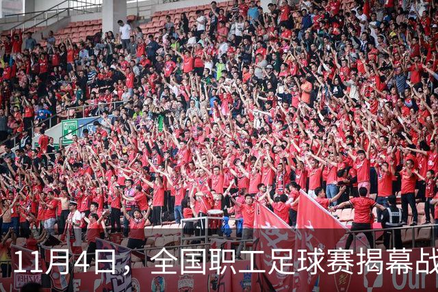 11月4日，全国职工足球赛揭幕战在赣打响！