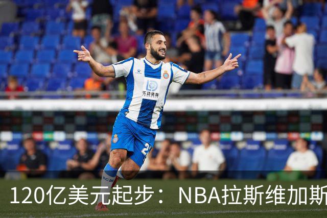 120亿美元起步：NBA拉斯维加斯扩军，三组买家进入终选